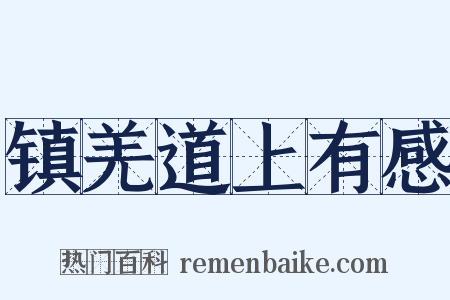 镇羌道上有感是什么意思的图片